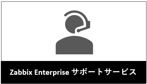 Zabbix Enterprise サポートサービス