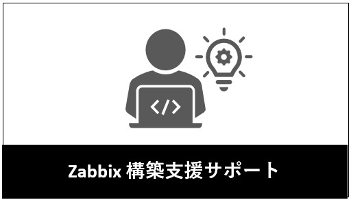 Zabbix 構築支援サポート