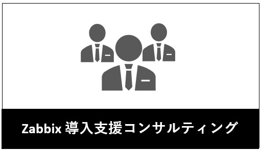 Zabbix 導入支援コンサルティング