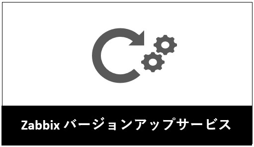 Zabbix バージョンアップサービス