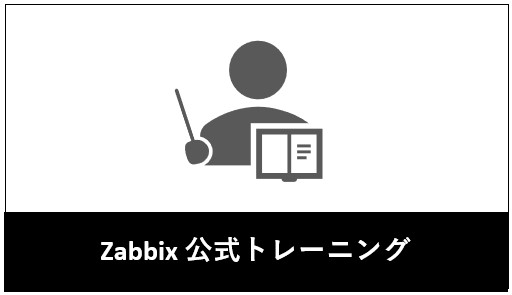 Zabbix 公式トレーニング
