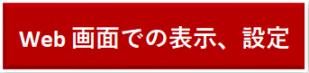 Webでの表示、設定